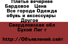 Платье вечернее. Бардовое › Цена ­ 500 - Все города Одежда, обувь и аксессуары » Другое   . Свердловская обл.,Сухой Лог г.